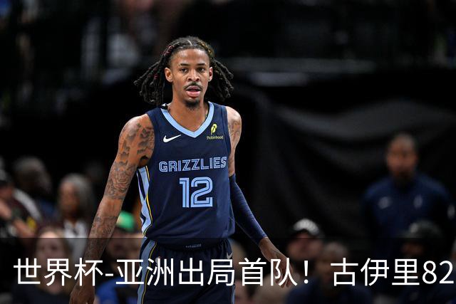 世界杯-亚洲出局首队！古伊里82分钟绝杀 阿尔及利亚2-1约旦